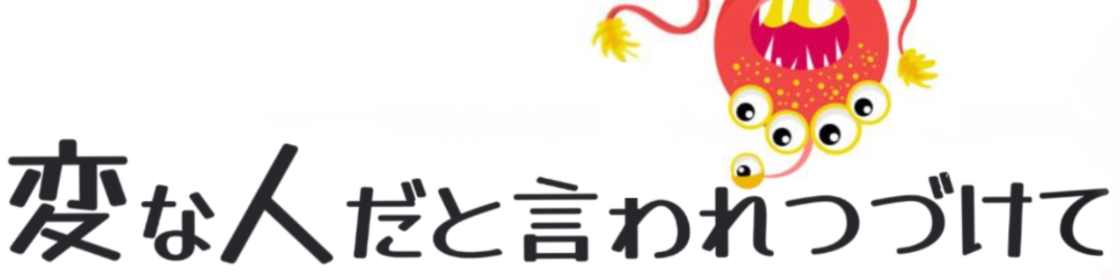 変な人だと言われつづけて